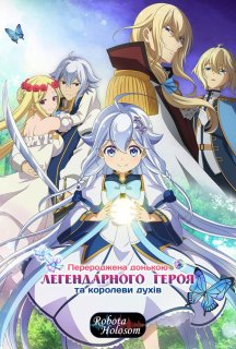 Перероджена донькою легендарного героя та королеви духів 1 сезон постер