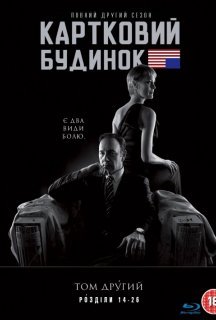 Картковий будинок 2 сезон постер