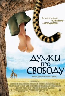 Думки про свободу постер