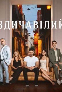 Здичавілий 1 сезон постер