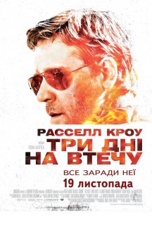 Три дні на втечу постер