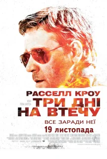 Три дні на втечу постер
