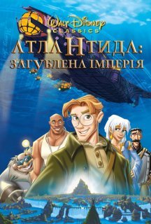 Атлантида. Загублена імперія постер