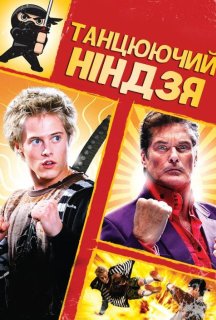 Танцюючий ніндзя постер