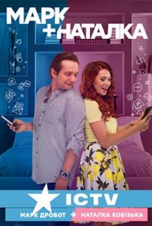 Марк + Наталка 1 сезон постер
