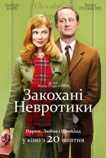 Закохані невротики постер