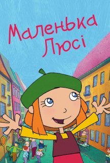 Маленька Люсі / Лінива Люсі 1 сезон постер