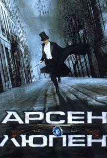 Арсен Люпен постер