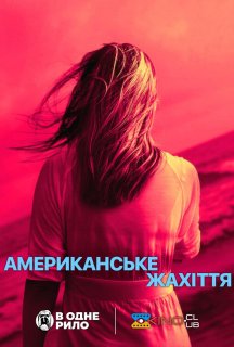 Американське жахіття 1 сезон постер