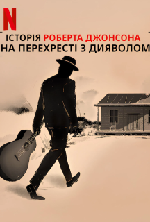 На перехресті з дияволом постер