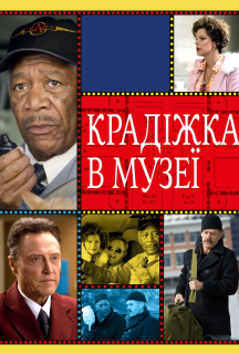Крадіжка в музеї постер