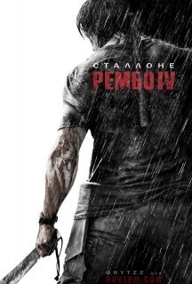 Рембо 4 постер