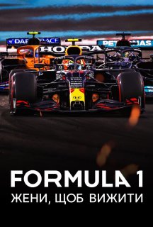 Formula 1: Жени, щоб вижити 6 сезон постер