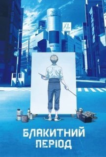 Блакитний період 1 сезон постер