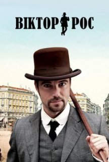 Віктор Рос 1 сезон постер