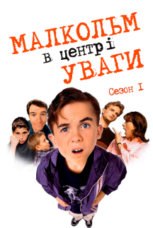 Малкольм у центрі уваги 1 сезон постер