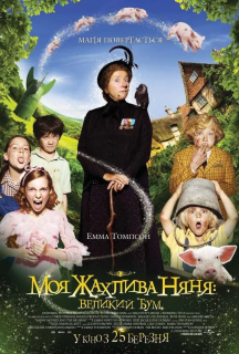 Моя жахлива няня: великий бум постер