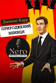 Джиммі Карр: Природжений вбивця постер