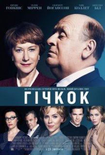 Гічкок / Хічкок постер