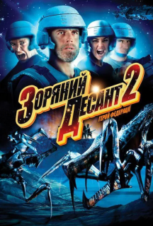 Зоряний десант 2: Герой Федерації постер