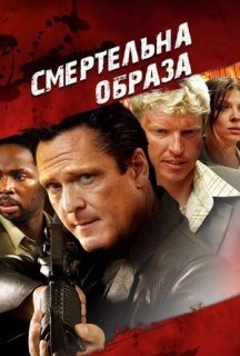 Смертельна образа постер
