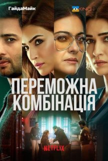 Переможна комбінація постер