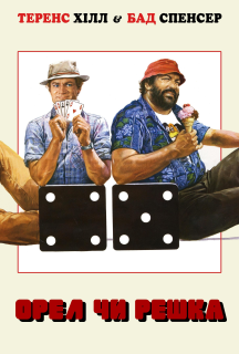 Орел або решка постер