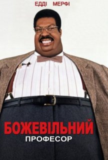 Божевільний професор постер