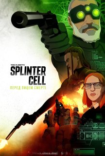 Splinter Cell: Перед лицем смерті 1 сезон постер