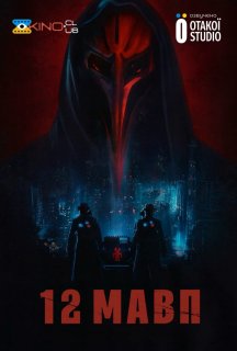 12 мавп 3 сезон постер