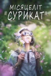 Місяцеліт постер