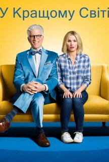 У кращому світі 1 сезон постер