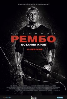 Рембо: Остання кров постер