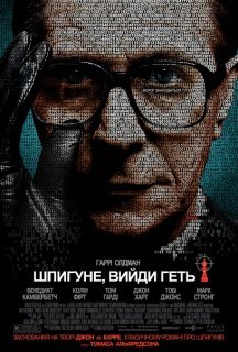Шпигун, вийди геть! постер