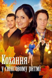 Кохання у свінговому ритмі постер