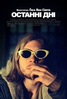 Останні дні постер