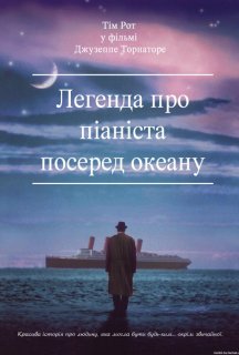 Легенда про 1900 / Легенда про піаніста посеред океану постер