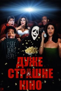Дуже страшне кіно постер