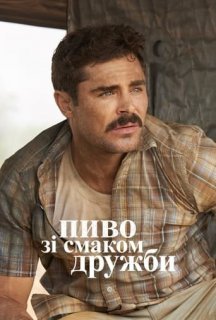 Великий Пивний Забіг / Пиво зі смаком дружби постер