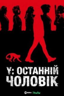Y: Останній чоловік 1 сезон постер