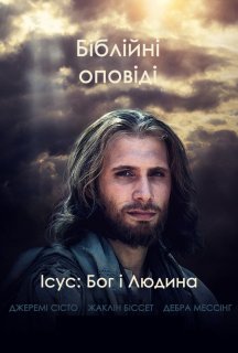 Ісус: Бог і Людина постер