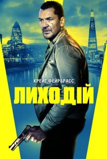 Лиходій постер