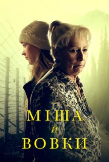 Міша й вовки постер