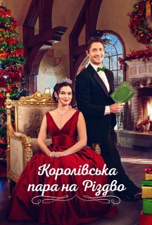Королівська пара на Різдво постер
