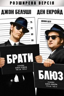 Брати Блюз постер