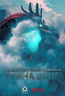 Тихоокеанський рубіж: Темна зона 1 сезон постер