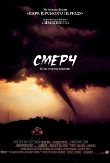 Смерч постер