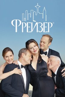 Фрейзер 4 сезон постер