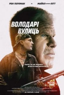 Володарі вулиць постер