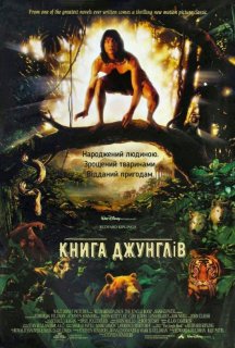 Книга джунглів постер